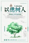 简约以德树人教育美德海报