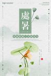 简约中国风处暑二十四节气节日海