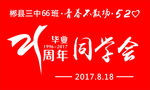 2017同学会  横幅  红旗