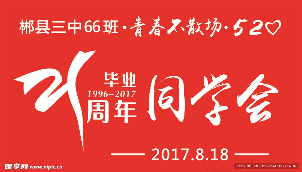 2017同学会  横幅  红旗