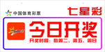 中国体育彩票七星彩
