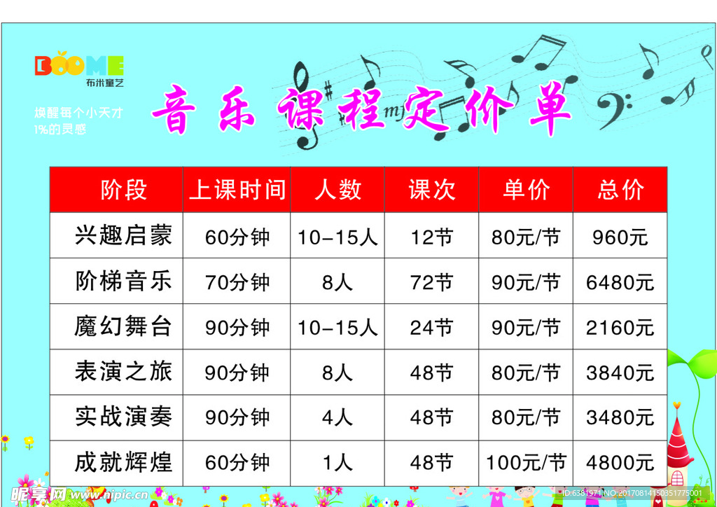 音乐课程价目表