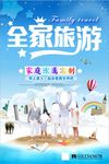 全家游旅游海报设计