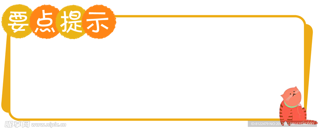 要点提示线框