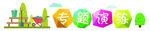 专题演练图标