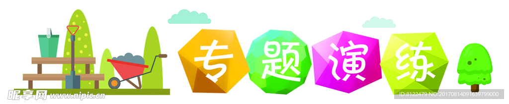专题演练图标