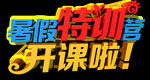 暑期特训营
