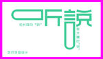 字体设计