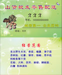 山货批发零售名片
