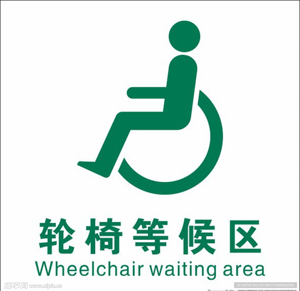 轮椅等候区