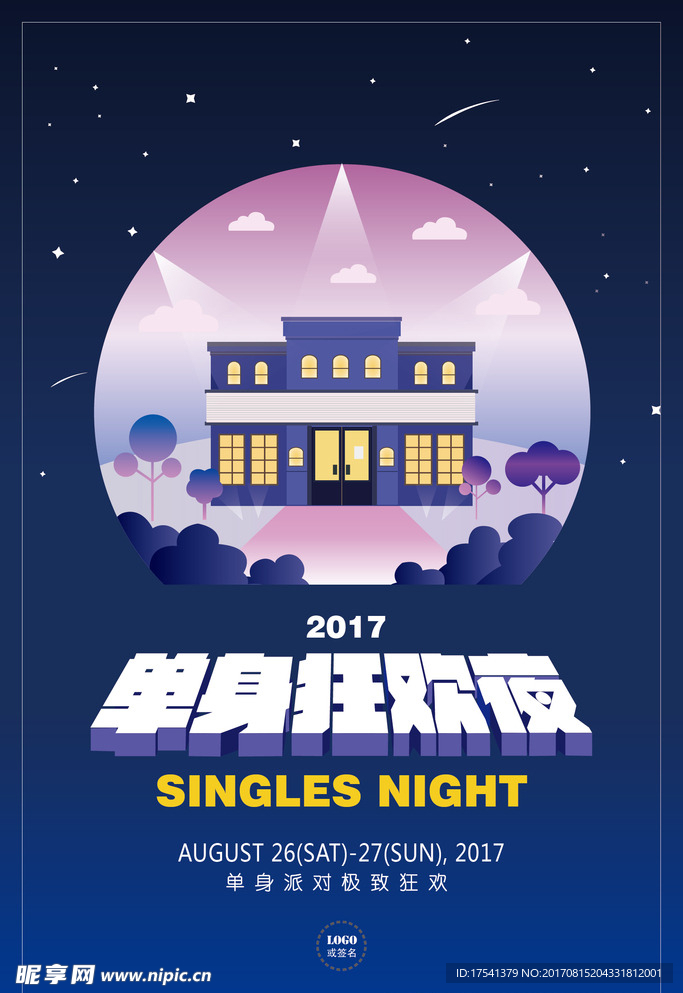 扁平化狂欢夜演唱会音乐剧用海报