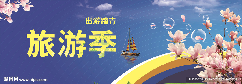 旅游季
