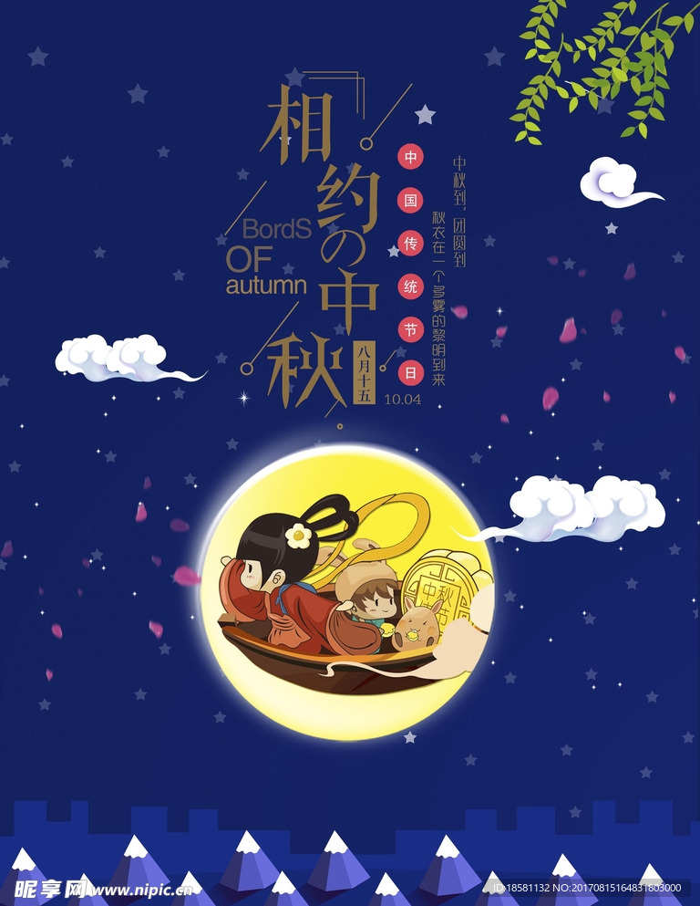 中秋海报