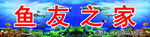 鱼友之家