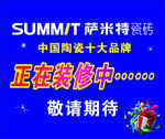 萨米特瓷砖   活动礼包