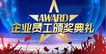 员工颁奖典礼海报