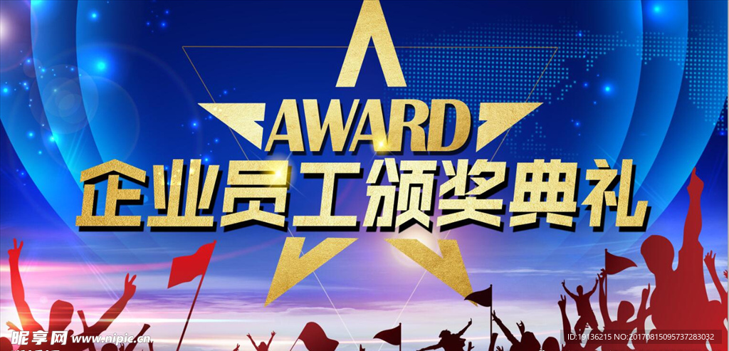 员工颁奖典礼海报