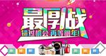 最厚一战年底促销海报