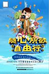快乐自由行旅游海报设计