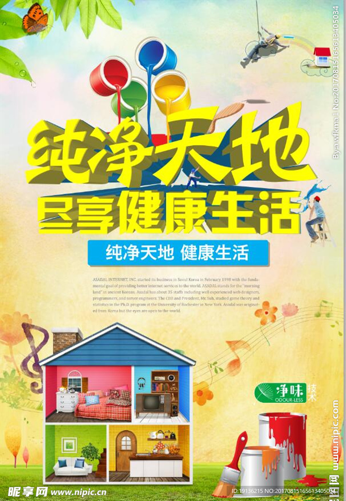 纯色涂料健康油漆装修海报设计