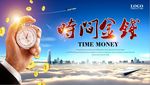 金融海报时间金钱哈气爆展板设计