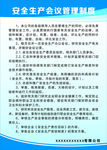 安全生产会议管理制度