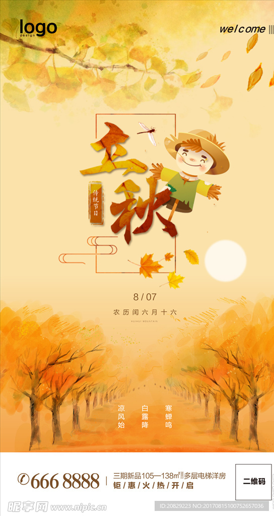 中国24节气立秋创意海报