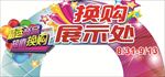 商场促销拱门 换购展示处