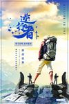 企业文化逆行者创意海报