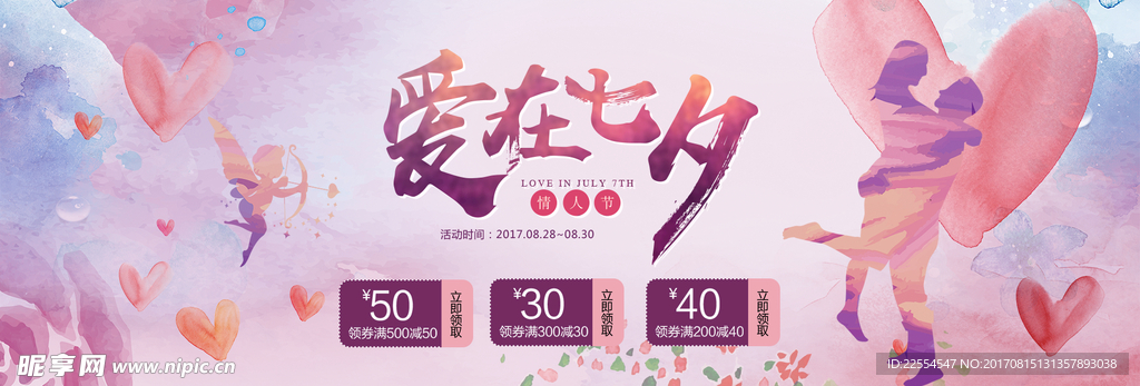 七夕情人节促销海报