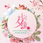 七夕缘浪漫主图