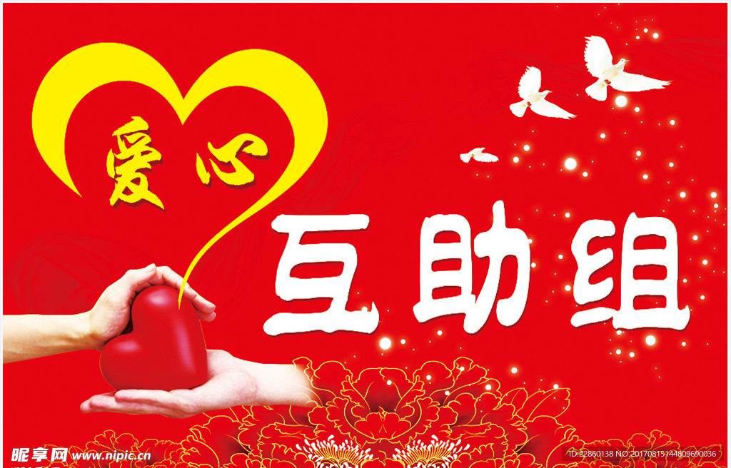 爱心互助
