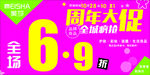 促销活动6.9折