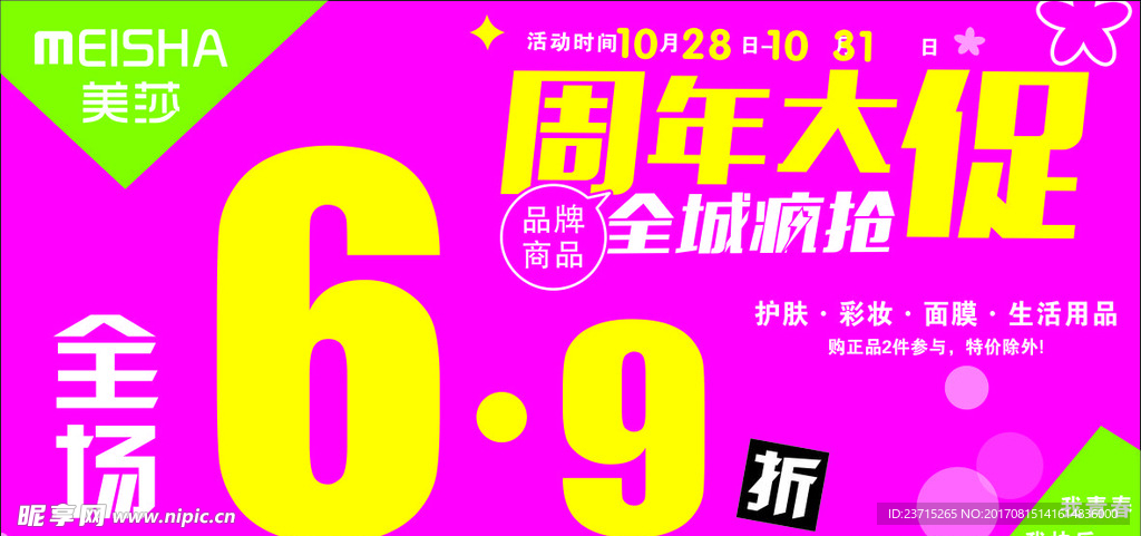 促销活动6.9折