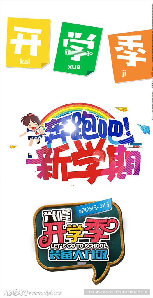 开学季素材