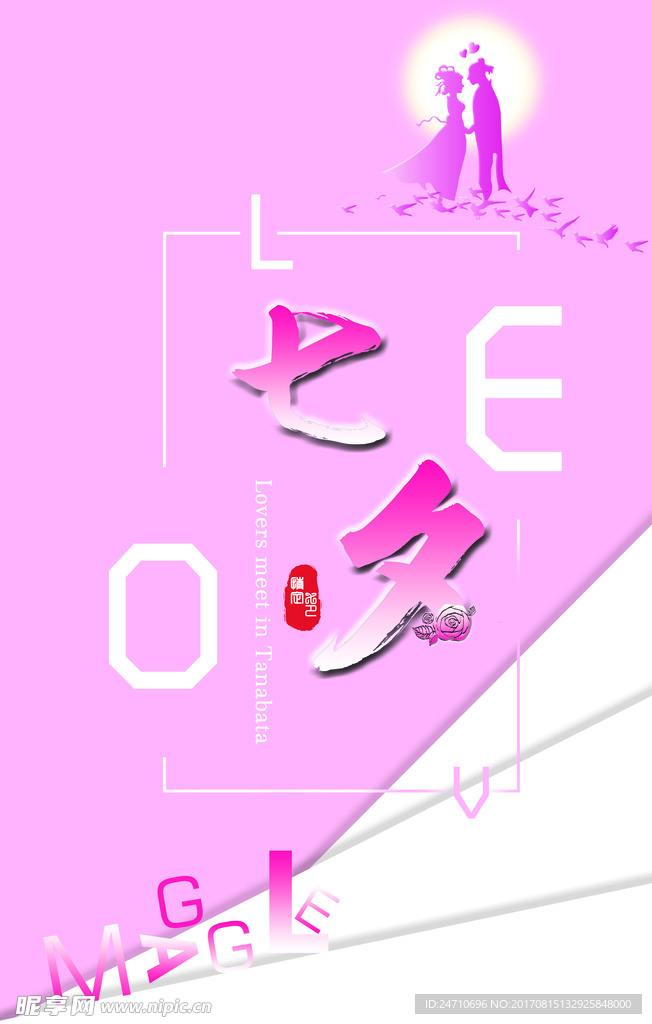 情定七夕