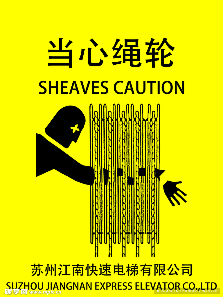 当心绳轮
