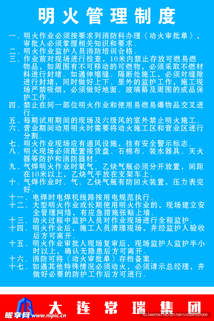 明火管理制度