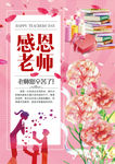 感恩教师节海报