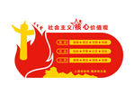 社会主义核心价值观