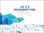 蓝色简洁通用ppt