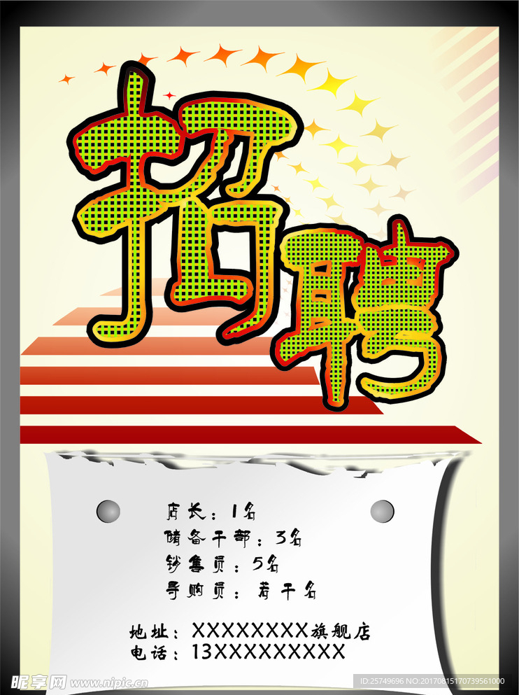 招聘海报 DM宣传单
