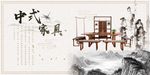 中国风中式家具展板设计