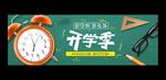 开学季
