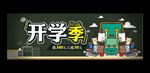 开学季