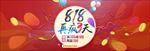 淘宝电商818大促狂欢
