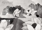 水墨荷花