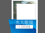 眼镜广告宣传