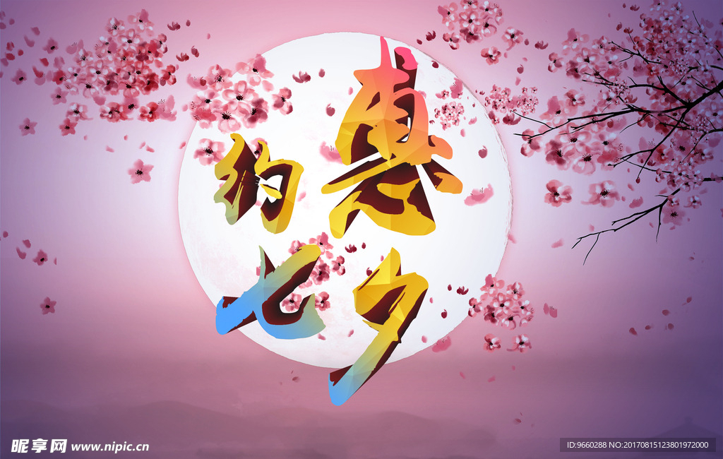 约惠七夕