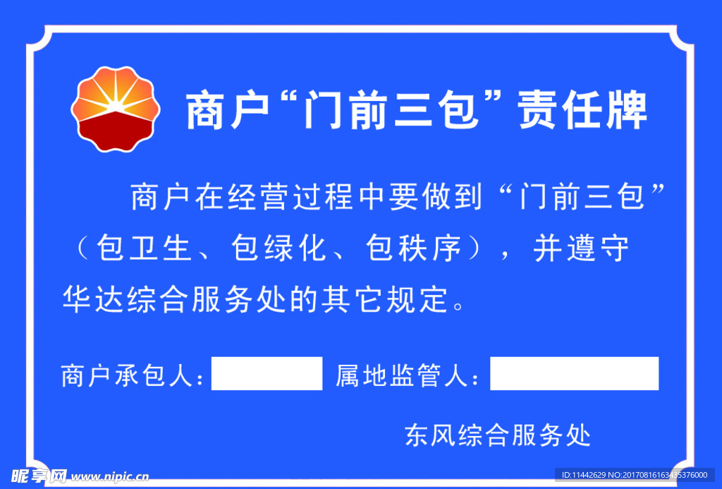 商户门前三包责任牌